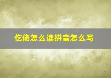 仡佬怎么读拼音怎么写