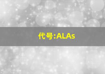 代号:ALAs