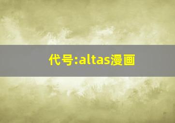 代号:altas漫画