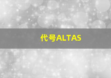 代号ALTAS