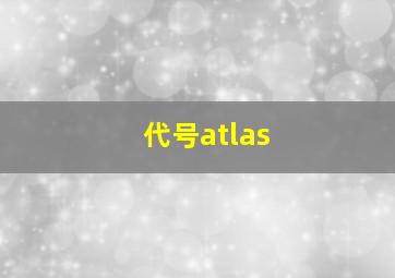 代号atlas