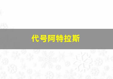 代号阿特拉斯