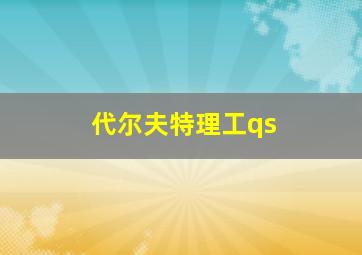 代尔夫特理工qs