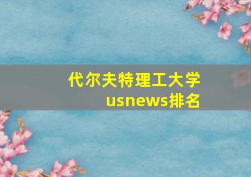 代尔夫特理工大学usnews排名