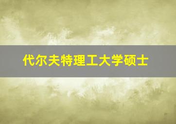 代尔夫特理工大学硕士