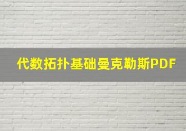 代数拓扑基础曼克勒斯PDF