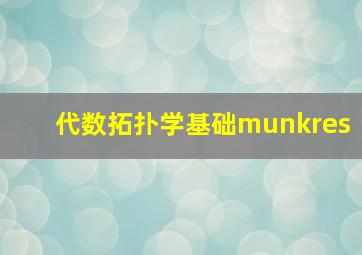 代数拓扑学基础munkres