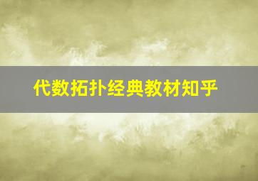 代数拓扑经典教材知乎