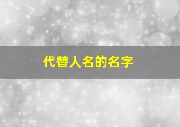 代替人名的名字