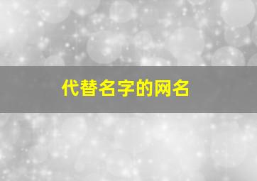 代替名字的网名