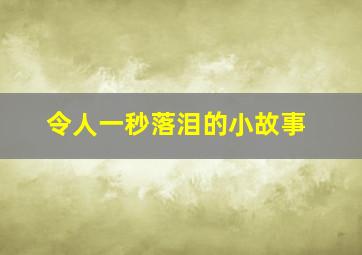 令人一秒落泪的小故事