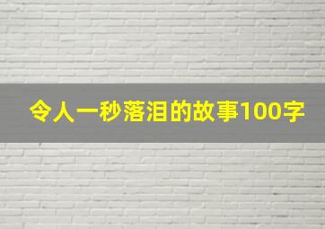 令人一秒落泪的故事100字