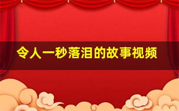 令人一秒落泪的故事视频