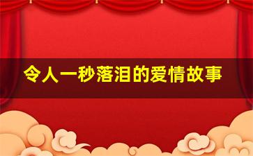 令人一秒落泪的爱情故事