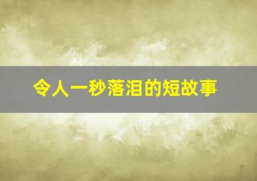 令人一秒落泪的短故事