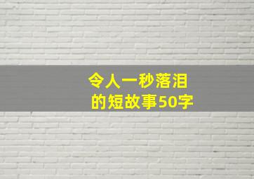 令人一秒落泪的短故事50字