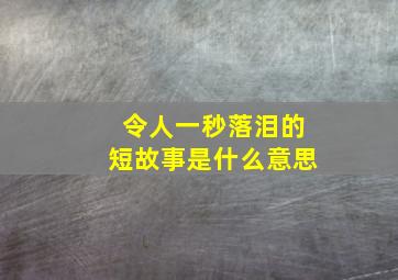 令人一秒落泪的短故事是什么意思