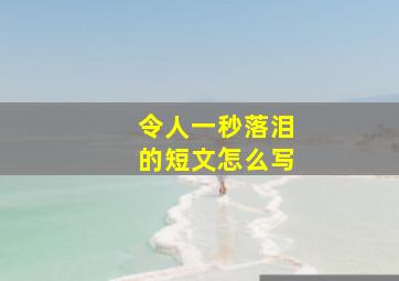 令人一秒落泪的短文怎么写