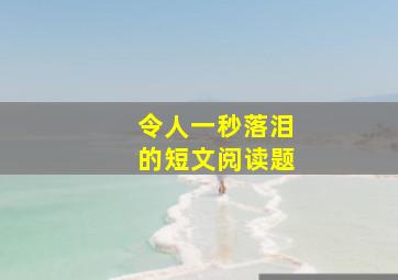 令人一秒落泪的短文阅读题