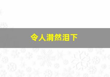 令人潸然泪下