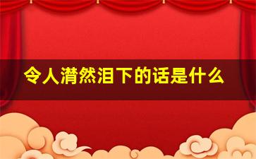 令人潸然泪下的话是什么