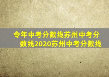 令年中考分数线苏州中考分数线2020苏州中考分数线