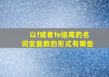 以f或者fe结尾的名词变复数的形式有哪些