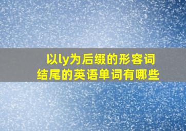 以ly为后缀的形容词结尾的英语单词有哪些