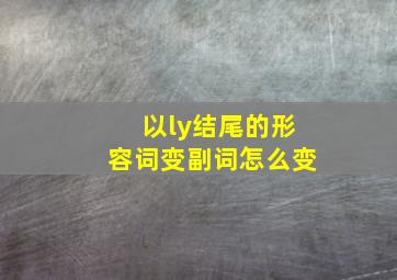 以ly结尾的形容词变副词怎么变