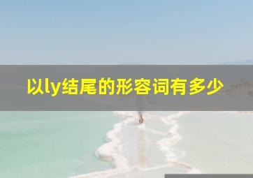 以ly结尾的形容词有多少