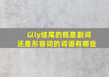 以ly结尾的既是副词还是形容词的词语有哪些