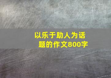 以乐于助人为话题的作文800字