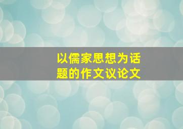 以儒家思想为话题的作文议论文