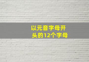 以元音字母开头的12个字母