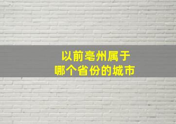 以前亳州属于哪个省份的城市