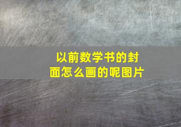 以前数学书的封面怎么画的呢图片