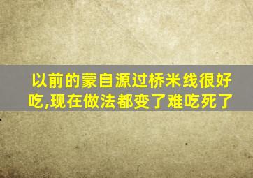 以前的蒙自源过桥米线很好吃,现在做法都变了难吃死了