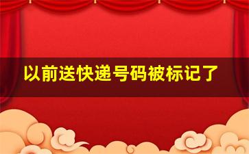 以前送快递号码被标记了