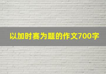 以加时赛为题的作文700字