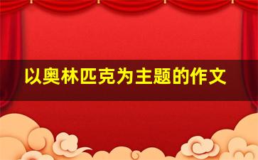 以奥林匹克为主题的作文