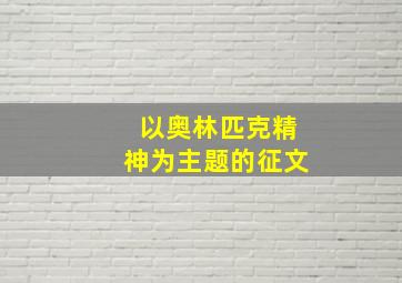 以奥林匹克精神为主题的征文