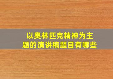 以奥林匹克精神为主题的演讲稿题目有哪些