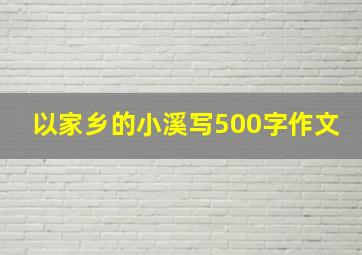 以家乡的小溪写500字作文