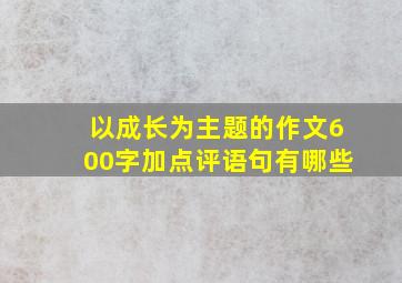 以成长为主题的作文600字加点评语句有哪些