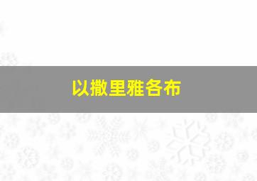 以撒里雅各布