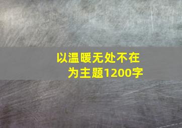 以温暖无处不在为主题1200字