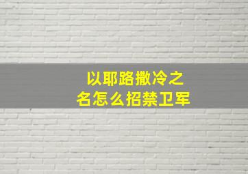 以耶路撒冷之名怎么招禁卫军