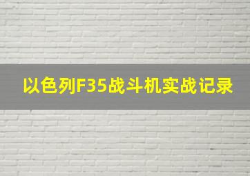 以色列F35战斗机实战记录