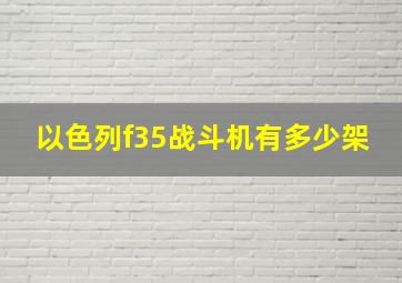 以色列f35战斗机有多少架