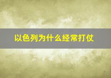 以色列为什么经常打仗